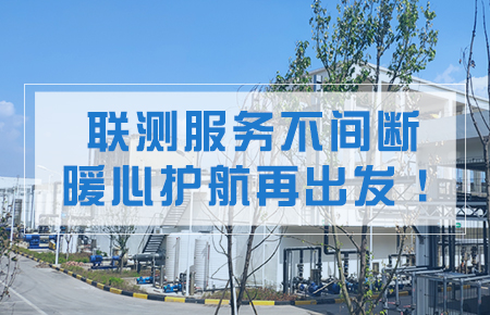 聯測服務不間斷，暖心護航再出發！